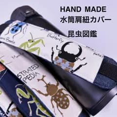 昆虫図鑑　水筒肩紐カバー　【カブトムシ　クワガタなど】
