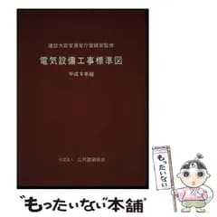 【中古】 電気設備工事標準図 平成9年版 / 建設大臣官房官庁営繕部、公共建築協会 / 建設電気技術協会