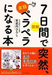 図解 7日間で突然、英語ペラペラになる本