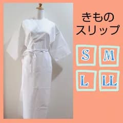 着物スリップ　きものスリップ　Ｓ〜ＬＬ　肌襦袢　ワンピースタイプ 通年用 和装用品　和装下着　着付け小物　きもの下　スリップ 浴衣 浴衣下 浴衣スリップ  撮影  きもの 訪問着 振袖 成人式 卒業式 お茶 お花 お稽古 稽古