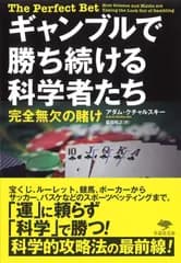 文庫 ギャンブルで勝ち続ける科学者たち: 完全無欠の賭け (草思社文庫 ク 3-1)