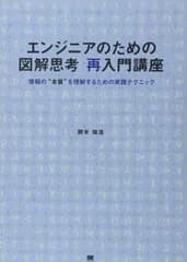 エンジニアのための図解思考 再入門講座 情報の“本質%ﾀﾞﾌﾞﾙｸｫｰﾃ%を理解するための実践テクニック