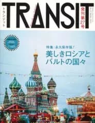 【中古】単行本(実用) ≪地理・地誌・紀行≫ TRANSIT No.27(2015Winter)