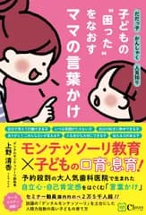 子どもの“困った”をなおすママの言葉かけ だだっ子・かんしゃく・人見知り・・・/Ｃｌｏｖｅｒ出版/上野清香（単行本）