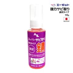 サビ取り 液状 AZ スーパーサビ取り 110g 釣り ノーコンパウンド 強力タイプ エーゼット