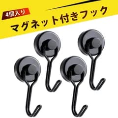 【4 個入り】マグネットフック 超強力 磁石 フック 磁石 フック 強力 マグネット フック 回転フック 冷蔵庫 金属ドア 洗濯機 収納 キッチン バスルーム 賃貸 穴あけ不要 ネジ不要 接着剤不要