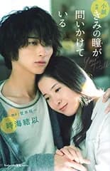 小説 映画 きみの瞳が問いかけている (講談社KK文庫)