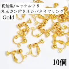 【10個】真鍮製/ニッケルフリー 丸玉カン付き ネジバネ式 イヤリング　ゴールド