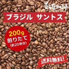 『ブラジルサントス 200g』(100ｇ×2)焙煎したての珈琲を沖縄からお届け♪