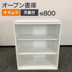 中古 オープン書庫 オカムラ 天板付き レクトライン ホワイト 幅900×奥行450×高さ1115mm 収納 A4ファイル 地域限定送料無料