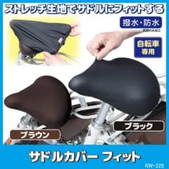 【新品】 サドルカバー 自転車 フィット KW-228 サドルカバー 防水 撥水 ストレッチ 伸びる 電動自転車 梅雨対策 雨 川住製作所 メール便 送料無料