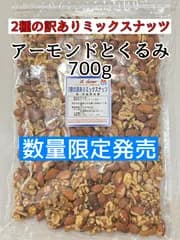 2種の訳ありミックスナッツ700g くるみアーモンド