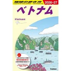 D21 地球の歩き方 　ベトナム 2026~2027 (地球の歩き方D アジア)