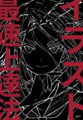 【中古】単行本(実用) ≪デザイン≫ イラスト最速上達法 / さいとうなおき