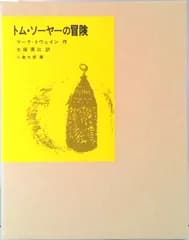 トム・ソ-ヤ-の冒険   /福音館書店/マ-ク・トウェイン（単行本）