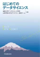 【中古】単行本(実用) ≪自然科学≫ はじめてのデータサイエンス  / 滋賀大学データサイエンス学部
 / 山梨学院大学ICTリテラシー教育チーム