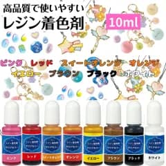 レジン着色剤 透明 10ml 全16色 高濃度 液体 クリアカラー UV/LEDレジン対応 ムラなし 混色可能 変色しにくい ピンク/レッド/スイート/オレンジ/イエロー/ブラウン/ブラック/ホワイト