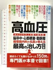 高血圧 脳卒中・心筋梗塞・動脈瘤 循環器内科の名医が教える最高の治し方大全 聞きたくても聞けなかった150問に専門医が本音で回答! (健康実用) 文響社 苅尾七臣ほか6名