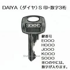 送料無料【合鍵】ダイヤ（DAIYA） S 印 ロッカー 書庫 キャビネット 鍵 片面キー 鍵 スペアキー 合鍵作製 合鍵作成