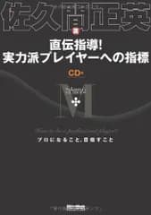 直伝指導! 実力派プレイヤーへの指標 How to be a professional player? プロになること、目指すこと (CD付)