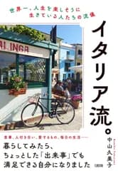 イタリア流。: 世界一、人生を楽しそうに生きている人たちの流儀