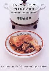 「ル・クルーゼ」で、つくりたい料理: フレンチの定番を、おもてなしにも毎日にも