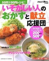 50円100円レシピ!いそがしい人のおかずと献立応援団: 人気の材料でパパッと作れる200献立509品 (GAKKEN HIT MOOK)