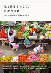 私と世界をつなぐ、料理の旅路　１４人の「私が料理をする理由」/ＬＬＣインセクツ/ＬＬＣインセクツ（単行本）