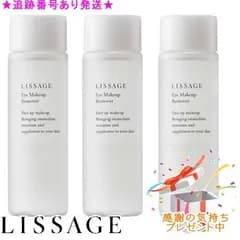 LISSAGE リサージ アイメイクアップリムーバー 100mL 3個セット プレゼント付