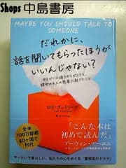 だれかに、話を聞いてもらったほうがいいんじゃない？―セラピーに通うセラピストと、彼女の4人の患者に起きたこと 単行本