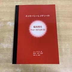 ●01)【1点限り!】ホメオパシーレメディーの臨床的なフォーカスガイド/Louis Klein/渡辺奈津/菊池恵/ホメオパシー私塾/医学/A