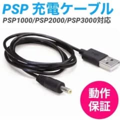 PSP 充電ケーブル 充電器 USBケーブル PSP1000 2000 3000