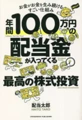 【中古】単行本(実用) ≪経済≫ 年間100万円の配当金が入ってくる最高の株式投資 / 配当太郎 