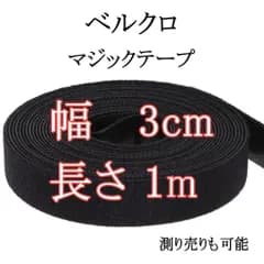ベルクロ マジックテープ 幅 3cm メカニカルファスナー ケーブル固定