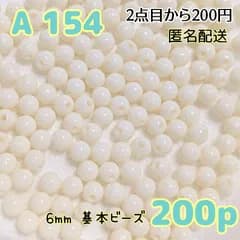 【A154】6mm オフホワイトの基本ラウンドビーズ200p