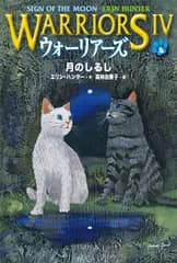 ウォーリアーズ４ ４/小峰書店/エリン・ハンター（単行本）