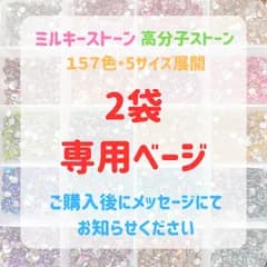 【2袋専用ベージ】即購入可　高分子ストーン　ミルキーストーン　ラインストーン　 うちわデコ　団扇デコ　推し活 　ジェルネイル　ネイルパーツ　デコ電
