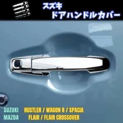 【スズキ ハスラー】 ドアハンドルプロテクター / メッキ / ワゴンR スティングレー スマイル スペーシア マツダ フレア クロスオーバー 等対応 / ドアノブカバー 両面テープ