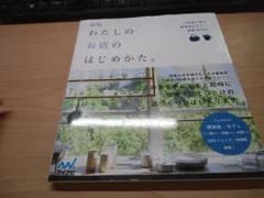 新版 わたしのお店のはじめかた。 人気店に学ぶ雑貨店&カフェ開業BOOK