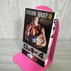 [中古] ロッキー4 シルベスター・スタローン著 吉野博高訳 初版 010103