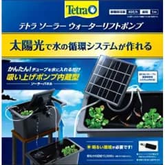 【新品・2営業日で発送】スペクトラムブランズジャパン テトラソーラーウォーターリフトポンプ