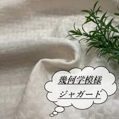 ru2 長1ｍ 幾何学模様 生地 ジャガード 生成り 厚手 布地 布
