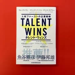 Talent Wins タレント・ウィンズ 人材ファーストの企業戦略　ym_a0_5185