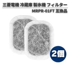 三菱電機 冷蔵庫 製氷機 対応 MRPR-01FT 抗菌 浄水フィルター カルキクリーンフィルター M20VJ5526 M20CM5526 M20KW0526 M20KWO526 MR-JX52W 給水タンク 交換用 部品 互換品 2枚 Z259