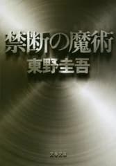 禁断の魔術 (文春文庫 ひ 13-12)