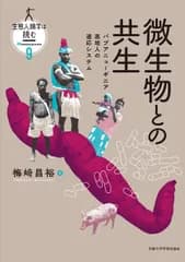 微生物との共生 パプアニューギニア高地人の適応システム/京都大学学術出版会/梅〓昌裕（単行本）