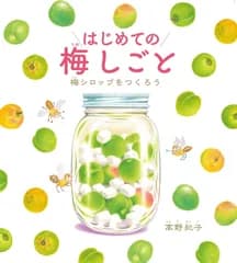 はじめての梅しごと　梅シロップをつくろう