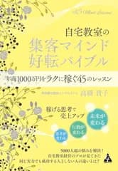 自宅教室の集客マインド 好転バイブル: 年商1000万円をラクに稼ぐ45のレッスン