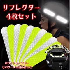 高反射リフレクター 4枚セット ホワイト＆イエロー 夜間安全 反射ステッカー 自転車 車 バイク