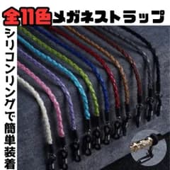 メガネストラップ おしゃれ 上品 レザー メガネチェーン レディース メンズ 眼鏡コード 11色 軽量 ギフトにも◎
